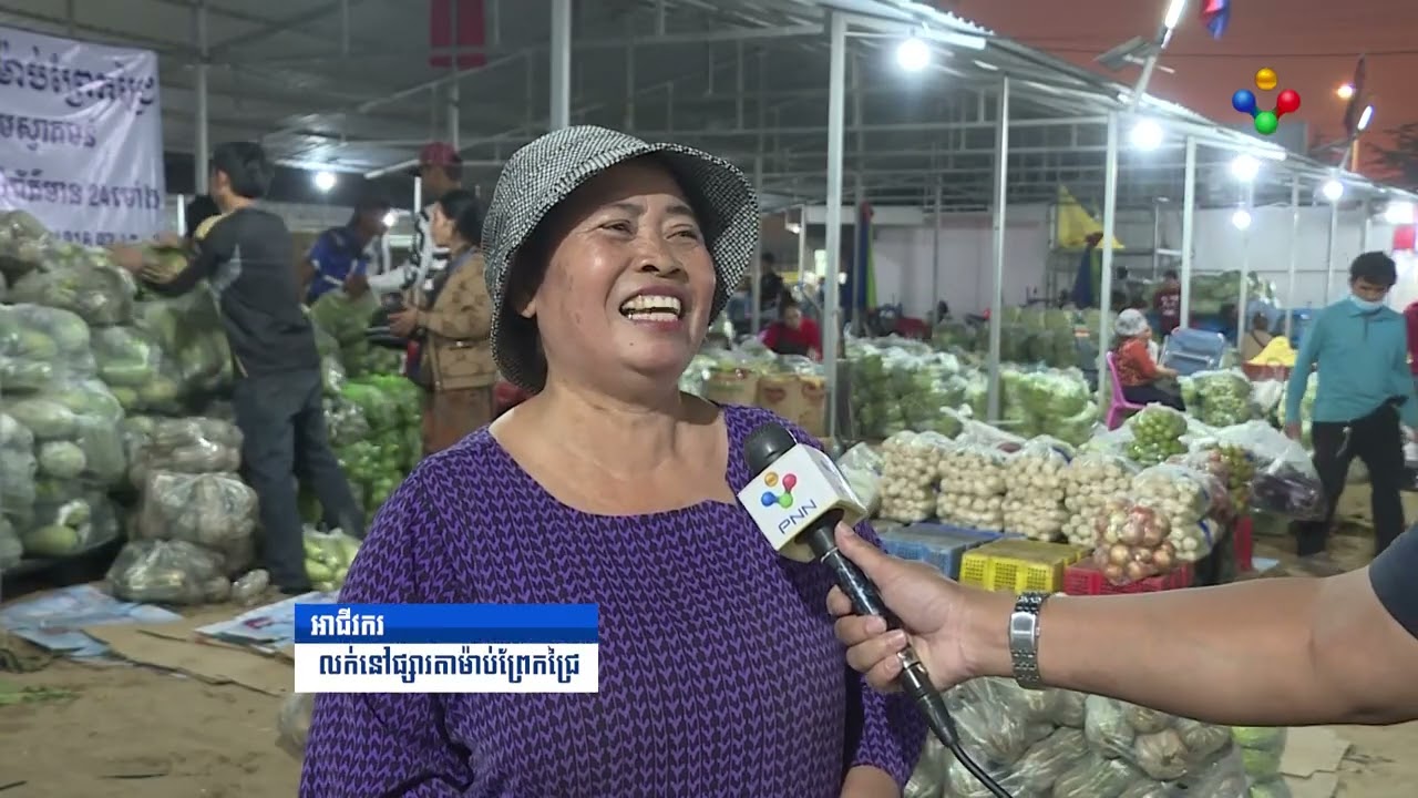 [26-01-26] អាជីវករផ្សារដើមគ ទៅលក់នៅទីតាំងថ្មី កើនឡើងយ៉ាងគំហុក!