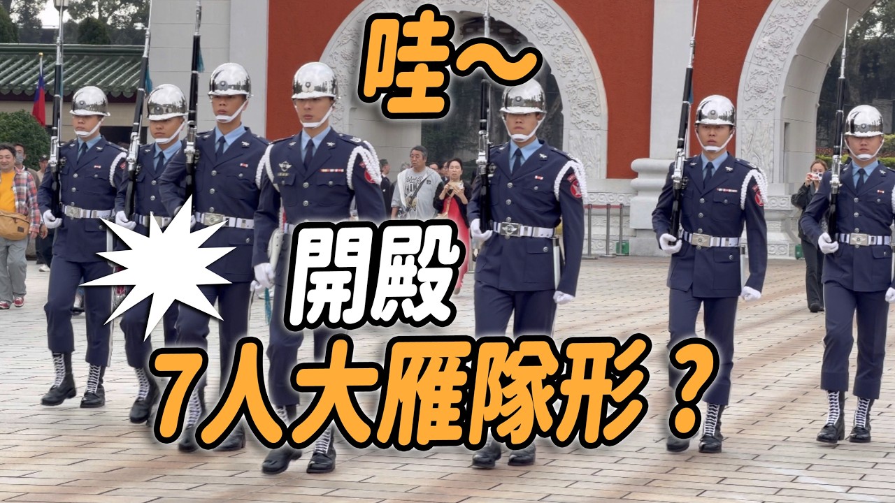 4K 熱騰騰🔥【🔥哇～今天有日本專業人士團來參訪? 空儀「7人」大雁隊形首次見！太帥了～】#忠烈祠 #空軍儀隊 #雙十國慶 ｜2026年2月5日 星期四