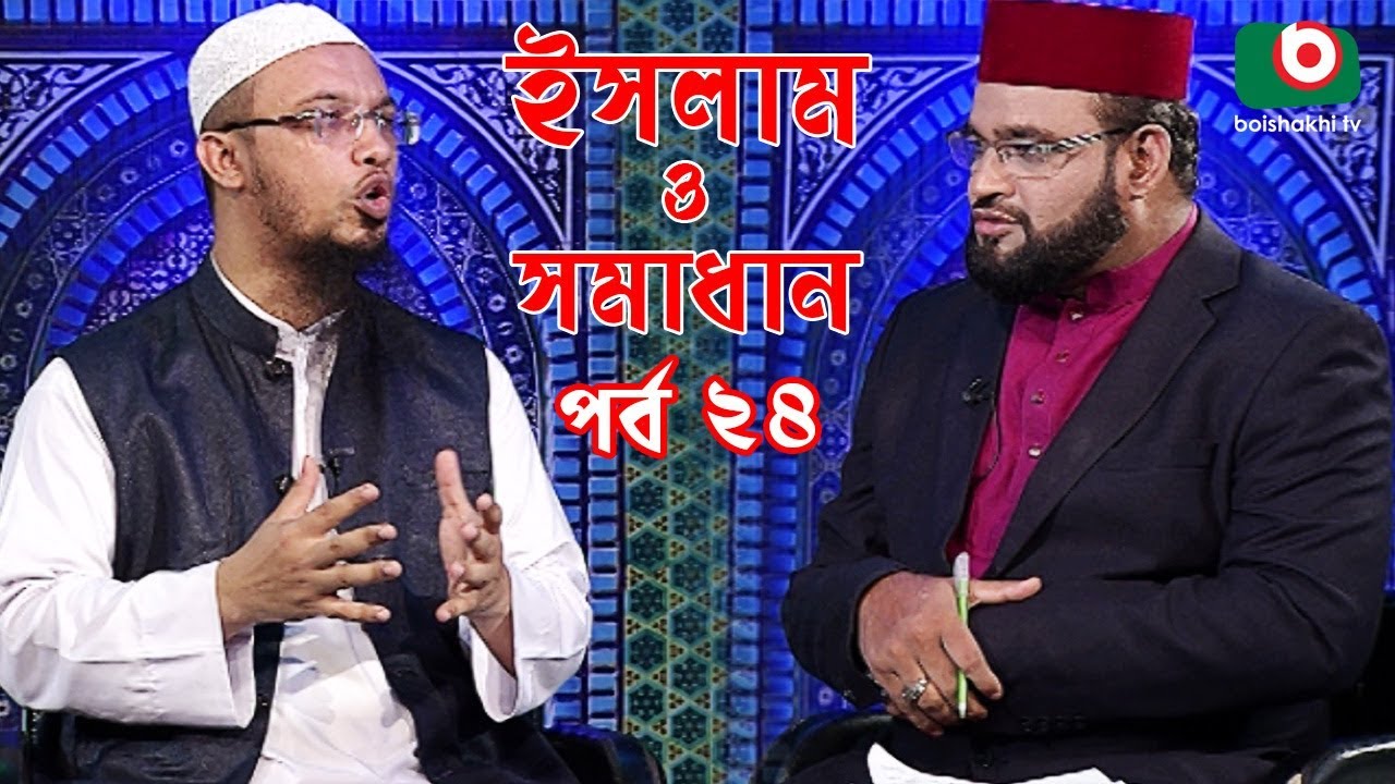 Islamic Talk Show | ইসলাম ও সমাধান | Islam O Somadhan | Ep - 24 | Bangla Talk Show