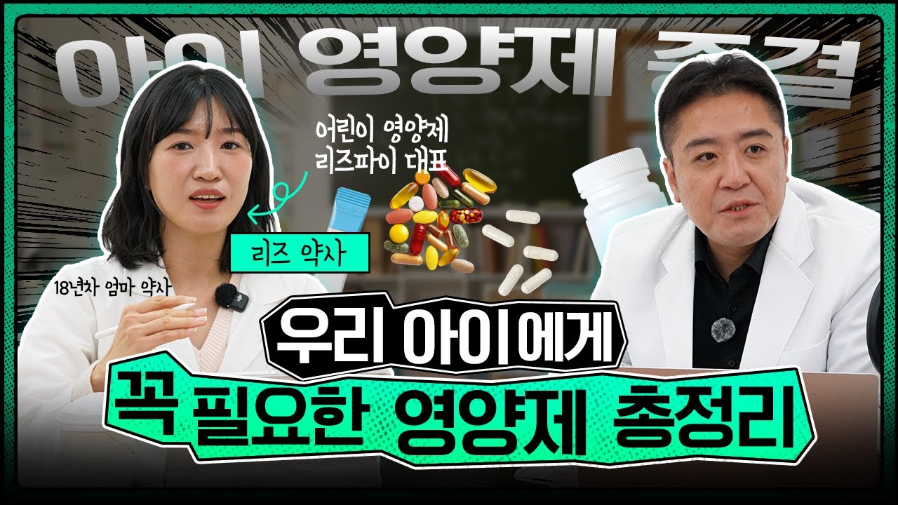 약사 엄마는 '이것' 만 먹입니다. 우리 아이 키,장,면역 영양제 루틴 대공개!