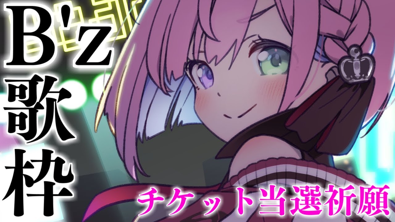 【 チケット当選祈願歌枠 】B'zのチケットが当たりますように！なのら！！！✊(・o・🍬)🎶KARAOKE #shorts 【姫森ルーナ/ホロライブ】