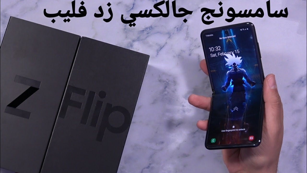 سامسونج جالكسي زد فليب Samsung Galaxy Z Flip Unboxing - Feature Review