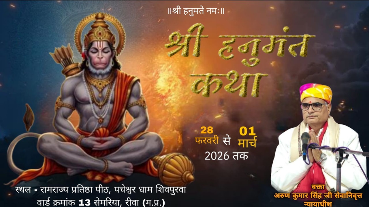 संगीतमय श्री हनुमान कथा ,श्री अरुण जी /सिद्ध रामराज्य प्रतिष्ठा पीठ मंदिर