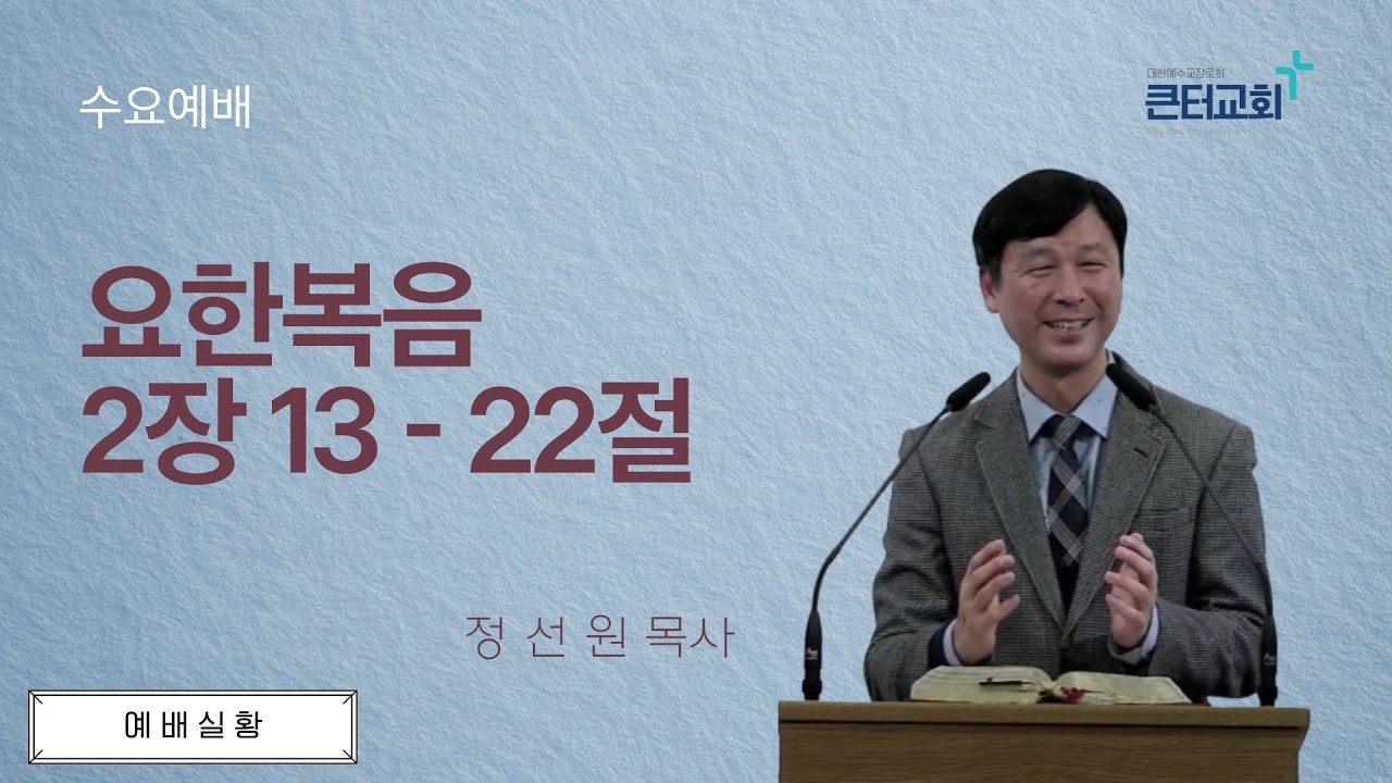 수요예배 / 정선원 목사님 / 2026년 3월 18일