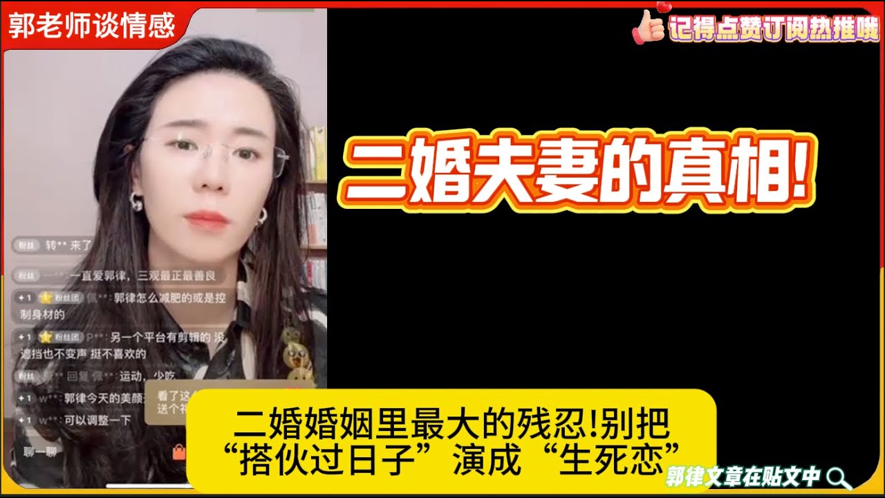 二婚夫妻的真相!二婚婚姻里最大的残忍!别把“搭伙过日子”演成“生死恋”郭延娇婚恋咨询24/9/12