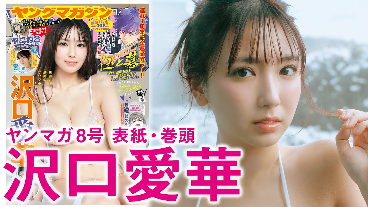 【沢口愛華】グラビア女王、初めての冬グラビア♡