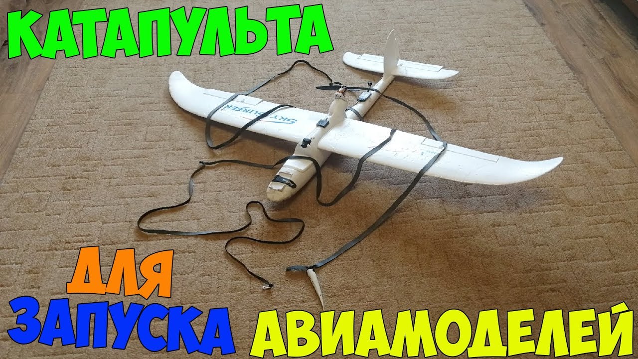 Катапульта для запуска авиамоделей из велокамеры. Автовзлёт в INAV.