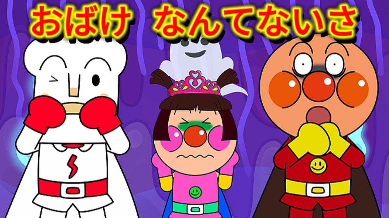 おばけなんてないさ｜アンパンマンとかわいいおばけのお屋敷探検👻 幼児向けライドアトラクション動画👻