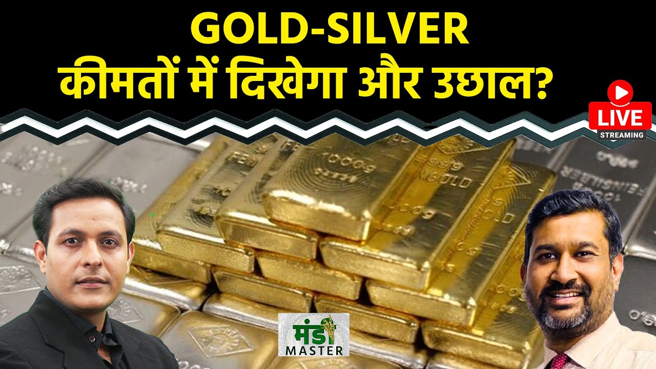 Commodity LIVE : Gold-Silver की कीमतों में दिखेगा और उछाल, आगे कहां पहुंच सकते हैं भाव?