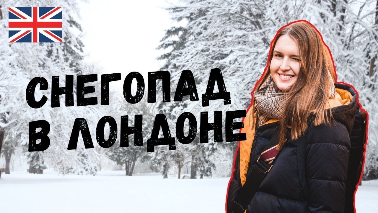СНЕГ В ЛОНДОНЕ - КРАЙНЕ РЕДКОЕ ЯВЛЕНИЕ. ХОЛОДНАЯ ЗИМА В АНГЛИИ