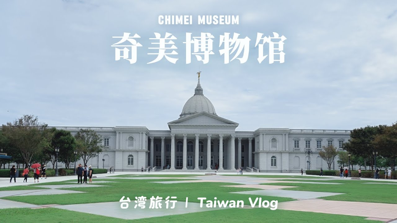 台灣旅行VLOG | Taiwan Travel Vlog, 奇美博物館, 台南都會公園, 三井OUTLET, 林聰明沙鍋魚頭, 新光三越高雄左營