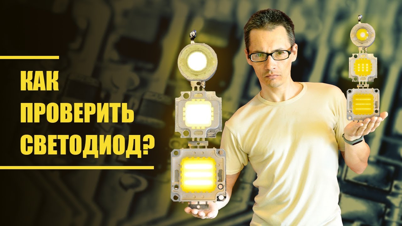 Не дай себя обмануть! Узнай реальную мощность, напряжение и ток светодиода чем отличаются светодиоды