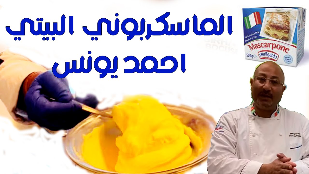 عمل جبنه ماسكربونى الاصلية ٢ مكون فقط | mascarpone cheese