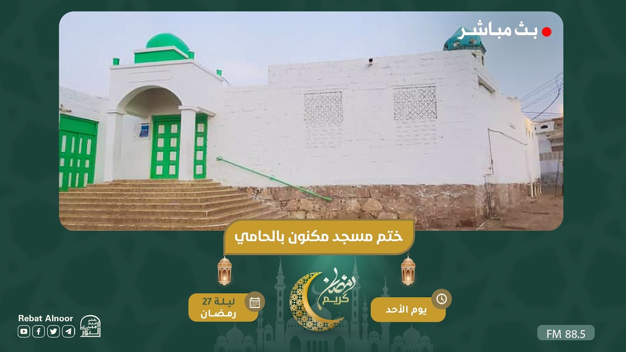بث مباشر | ختم مسجد مكنون بالحامي | ليلة 27 رمضان 1447هـ