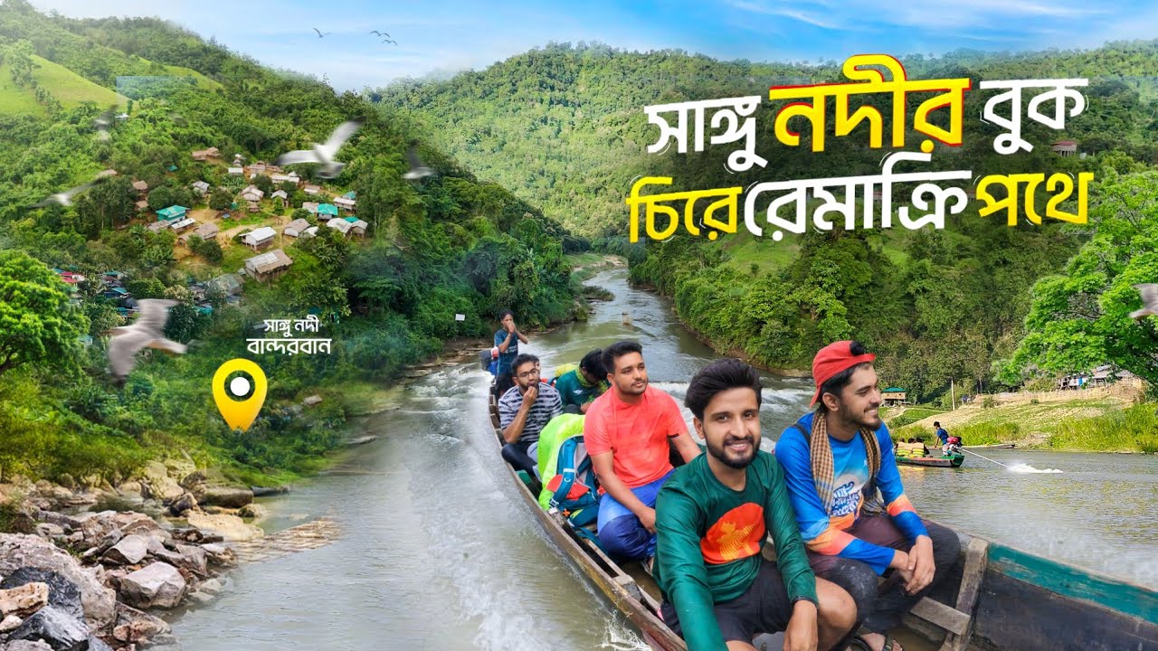 থানচি অভিযান🇧🇩।পর্ব-৪। নাফাখুম পাড়া থেকে রেমাক্রি গিয়ে রাত্রি যাপন । thanchi bandarban Expedition
