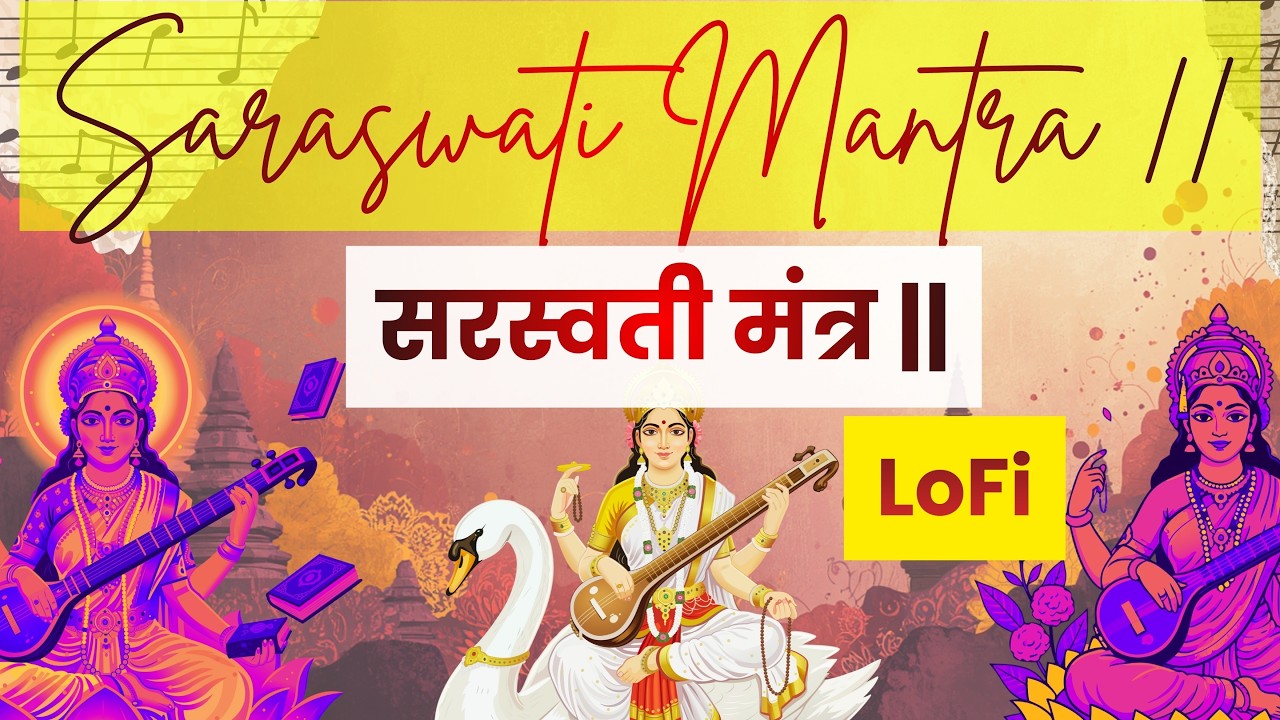 LoFi Music | ॐ ऐं ह्रीं श्रीं वाग्देव्यै सरस्वत्यै नम | सरस्वती मंत्र | Saraswati Mantra #saraswati