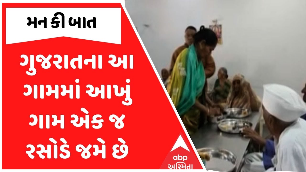 Mann Ki Baat  | ગુજરાતના આ ગામમાં આખું ગામ એક જ રસોડે જમે છે, PM મોદીએ મન કી બાતમાં કરી વાત