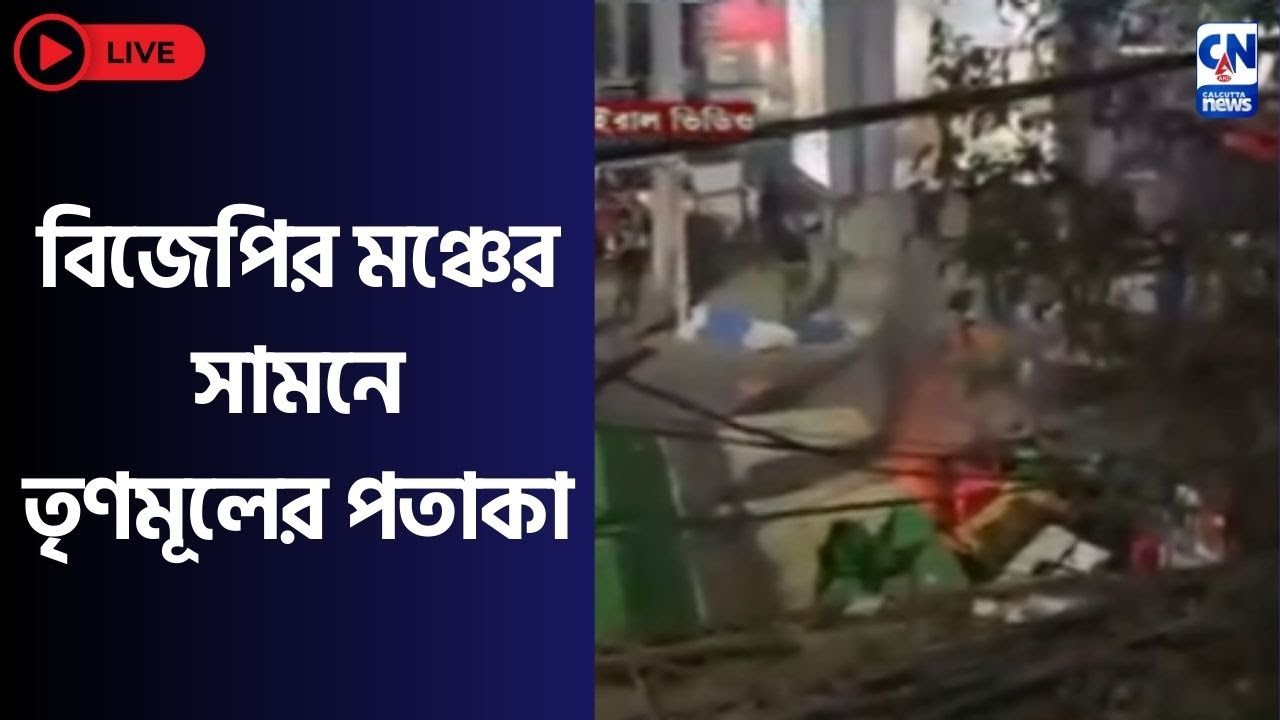 বিজেপির মঞ্চের সামনে তৃণমূলের পতাকা