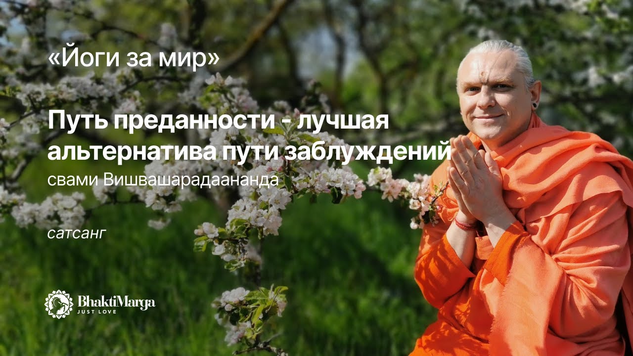 «Йоги за мир» со Свами Вишвашарадаанандой «Путь преданности лучшая альтернатива пути заблуждений»