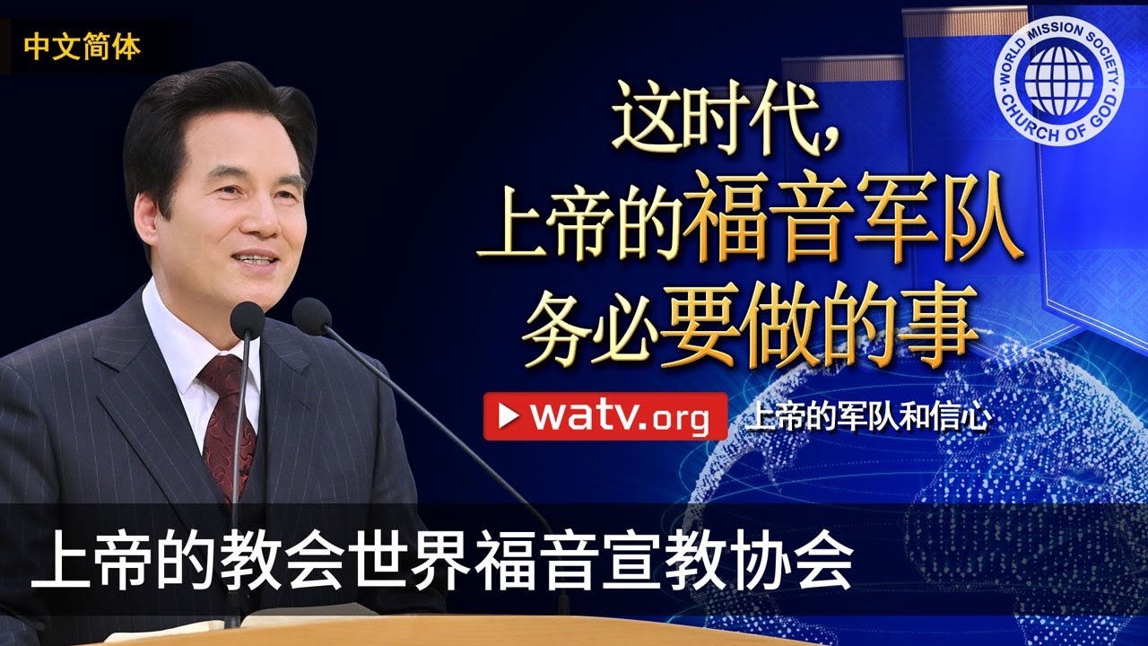 上帝的军队和信心 | 上帝的教会世界福音宣教协会