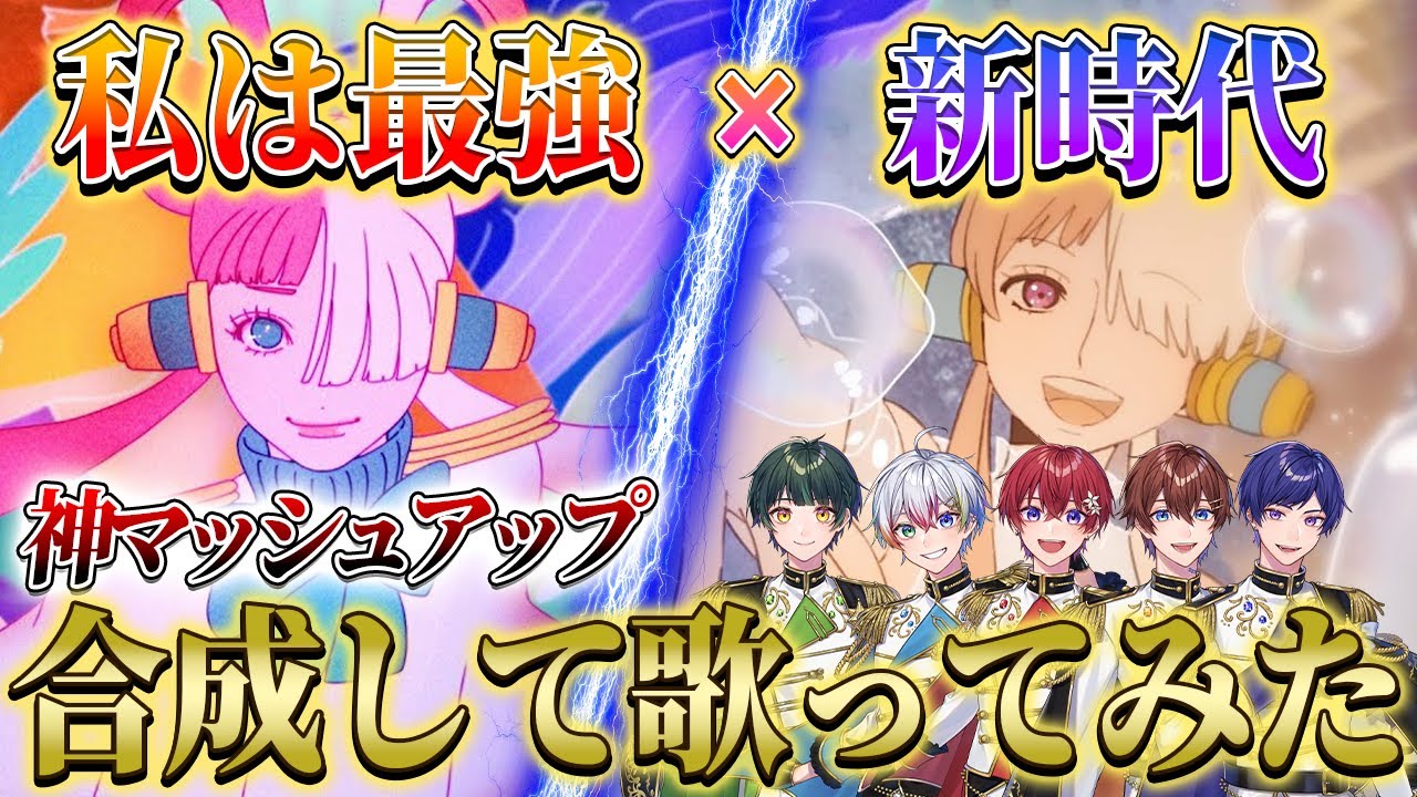 【新時代×私は最強】個性派歌い手グループが今話題の『新時代』と『私は最強』をマッシュアップして歌ってみたら超感動が生まれた…【すたぽら】【Ado】【ワンピース】