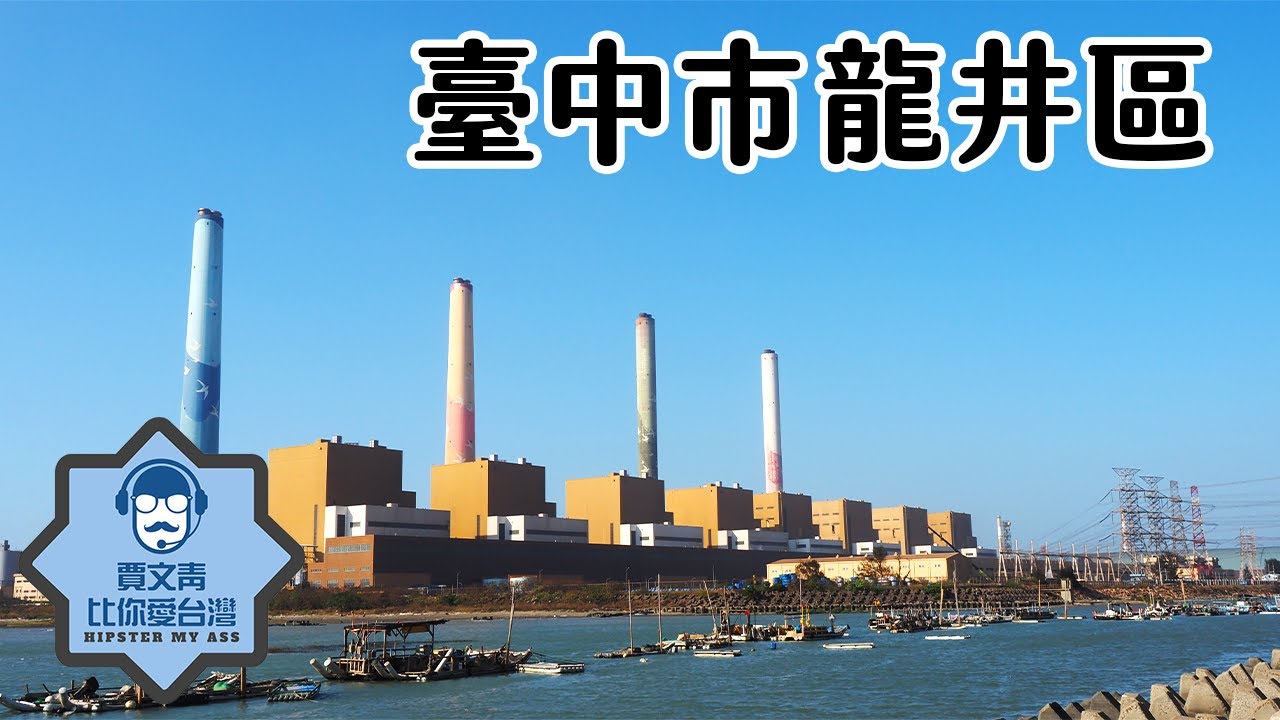 《賈文青比你愛台灣》臺中市龍井區：竹坑南寮登山步道輕鬆好走景色優美，走完再去東海夜市大吃喔！