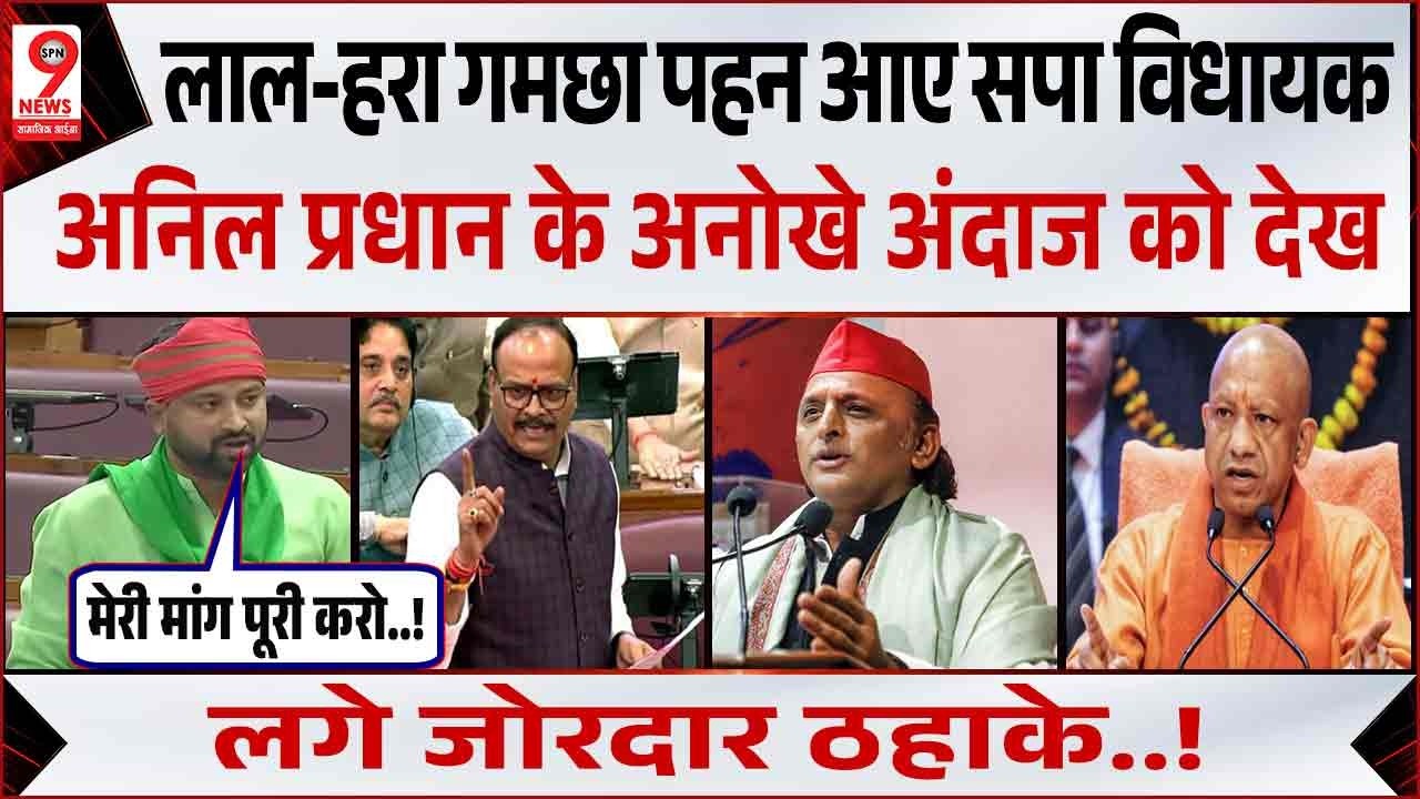 सपा विधायक Anil Pradhan ने उठाया शिक्षक भर्ती का बड़ा मुद्दा, Yogi Adityanath सरकार से बड़ी मांग!
