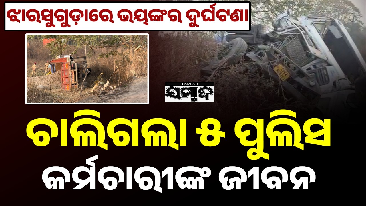 ଦୁର୍ଘଟଣାରେ ୫ ପୁଲିସ ମୃତ: 5 Police Personnel Killed in Horrific Road Accident in Jharsuguda | Sambad