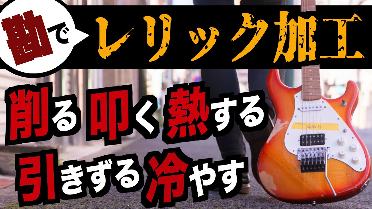 勘でギターにレリック加工をした結果【レリックマスターが爆誕】