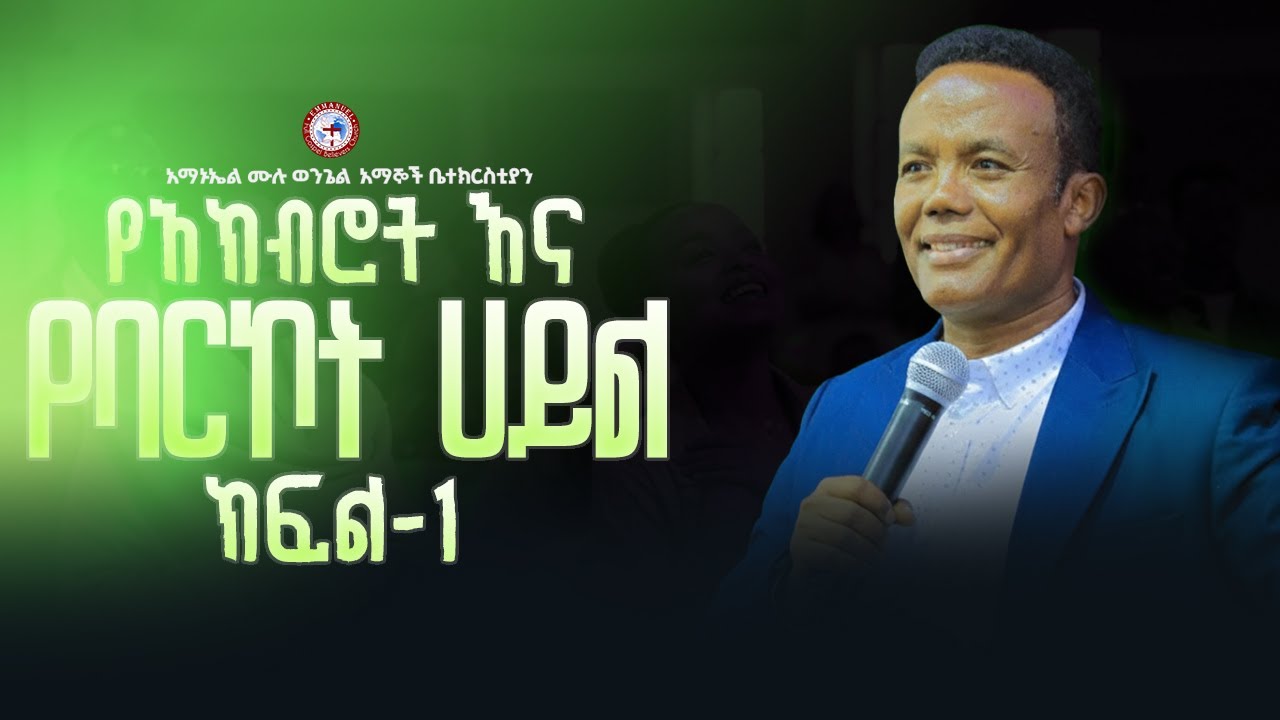 የአክብሮት እና የባርኮት ሀይል || ክፍል-1 || Pastor Amelugeta