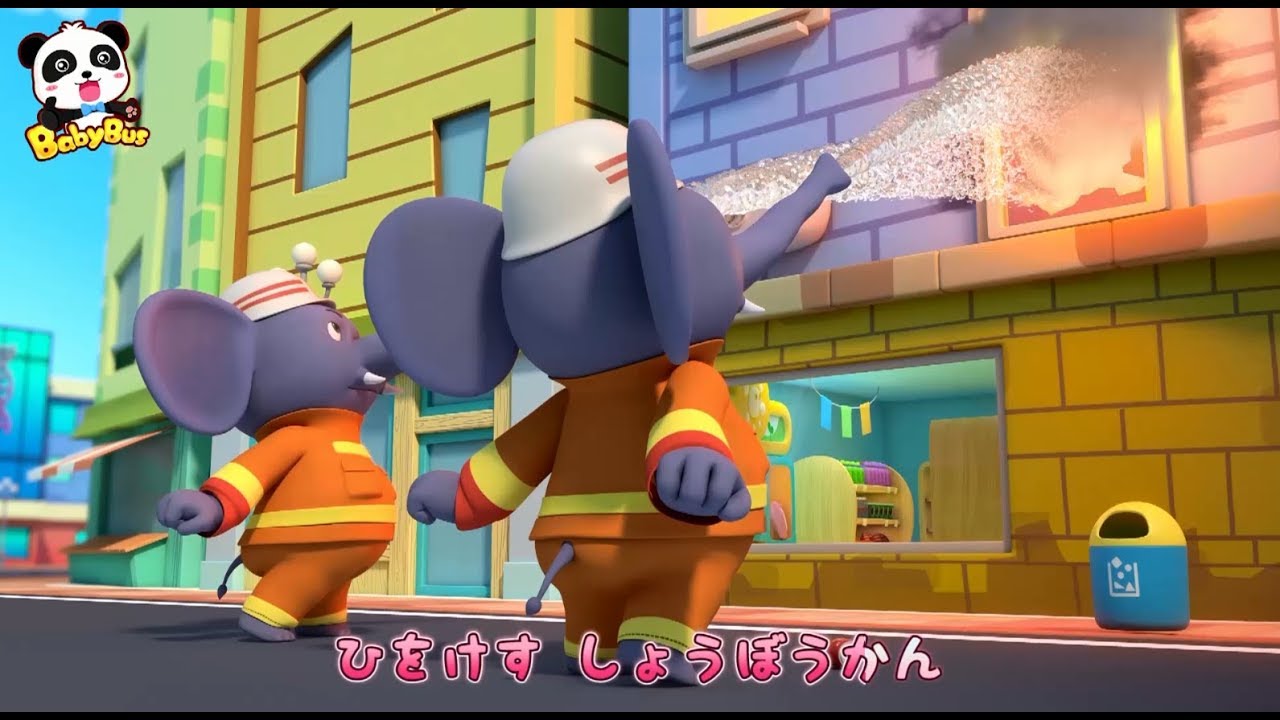 消防士さん 火を消す | 消防士さんごっこ | 赤ちゃんが喜ぶアニメ | 動画 | BabyBus