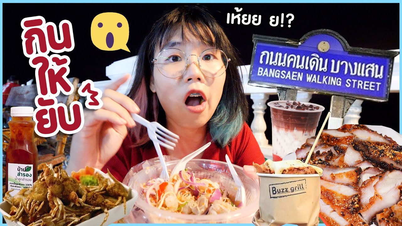 กินให้ยับ | EP.42 | ถนนคนเดิน บางแสนนน นนน น!!🌊▲ GZR Gozziira