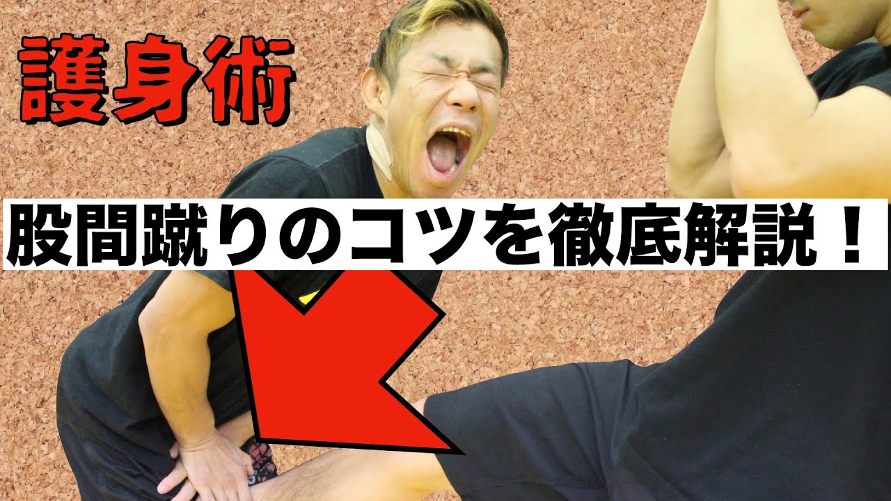 股間蹴りのコツを徹底解説！格闘家を無力化させる護身術