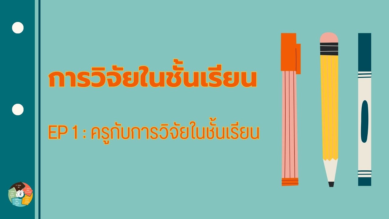 การวิจัยในชั้นเรียน EP 1 : ครูกับการวิจัยในชั้นเรียน