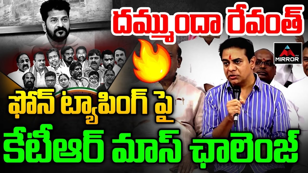 దమ్ముందా రేవంత్ : KTR Mass Challange TO CM Revanth | Phone Tapping Case SIT Enquiry | MT
