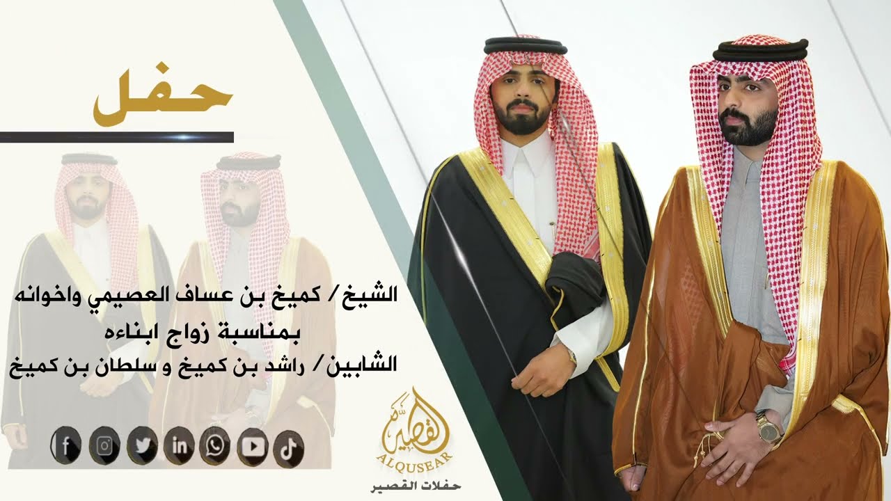 حفل الشيخ /  كميخ عساف العصيمي بمناسبة زواج ابناءه الشابين / راشد بن كميخ & سلطان بن كميخ