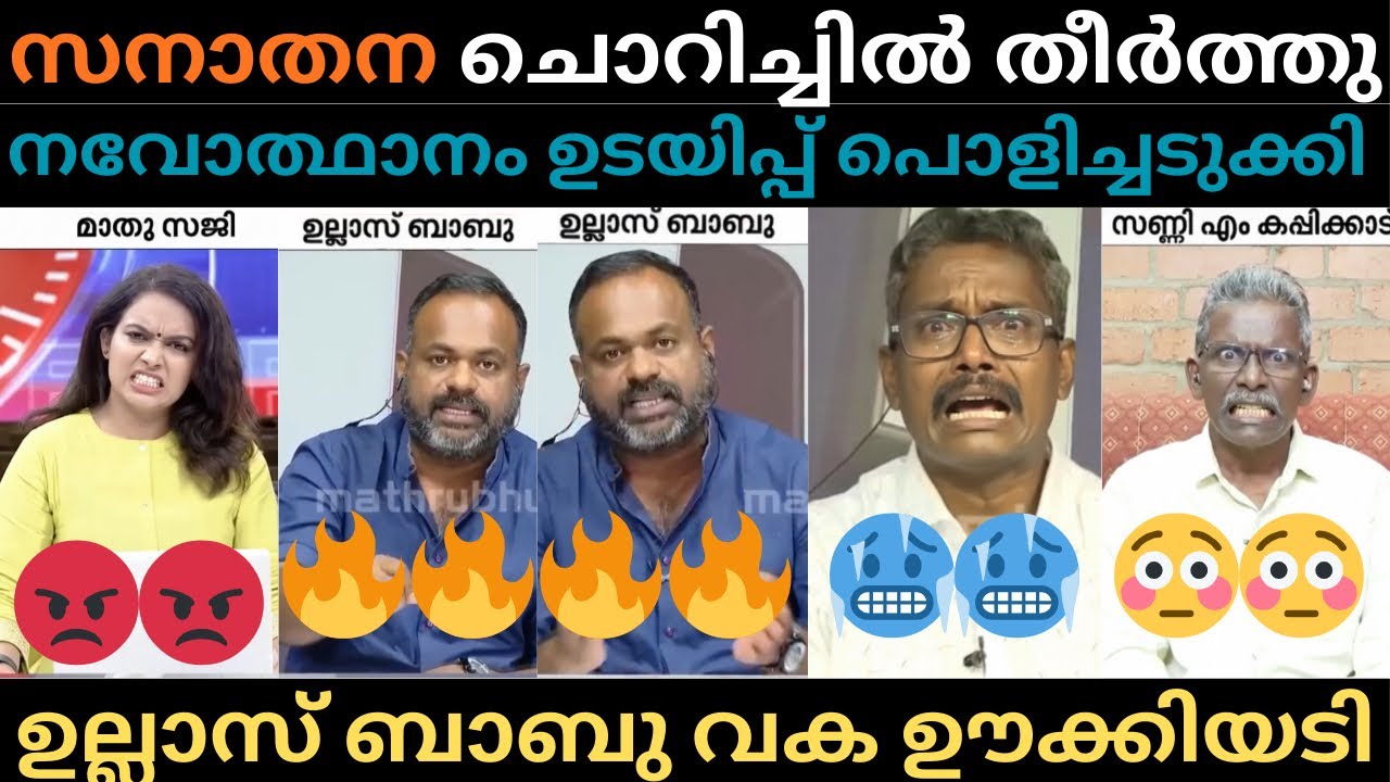 ഹിന്ദുകൾക്ക് മാത്രം നവോത്ഥാനം ഉല്ലാസ് പൊളിച്ചടുക്കി വിട്ടിട്ടുണ്ട്  | #malayalamnews #trollmalayalam