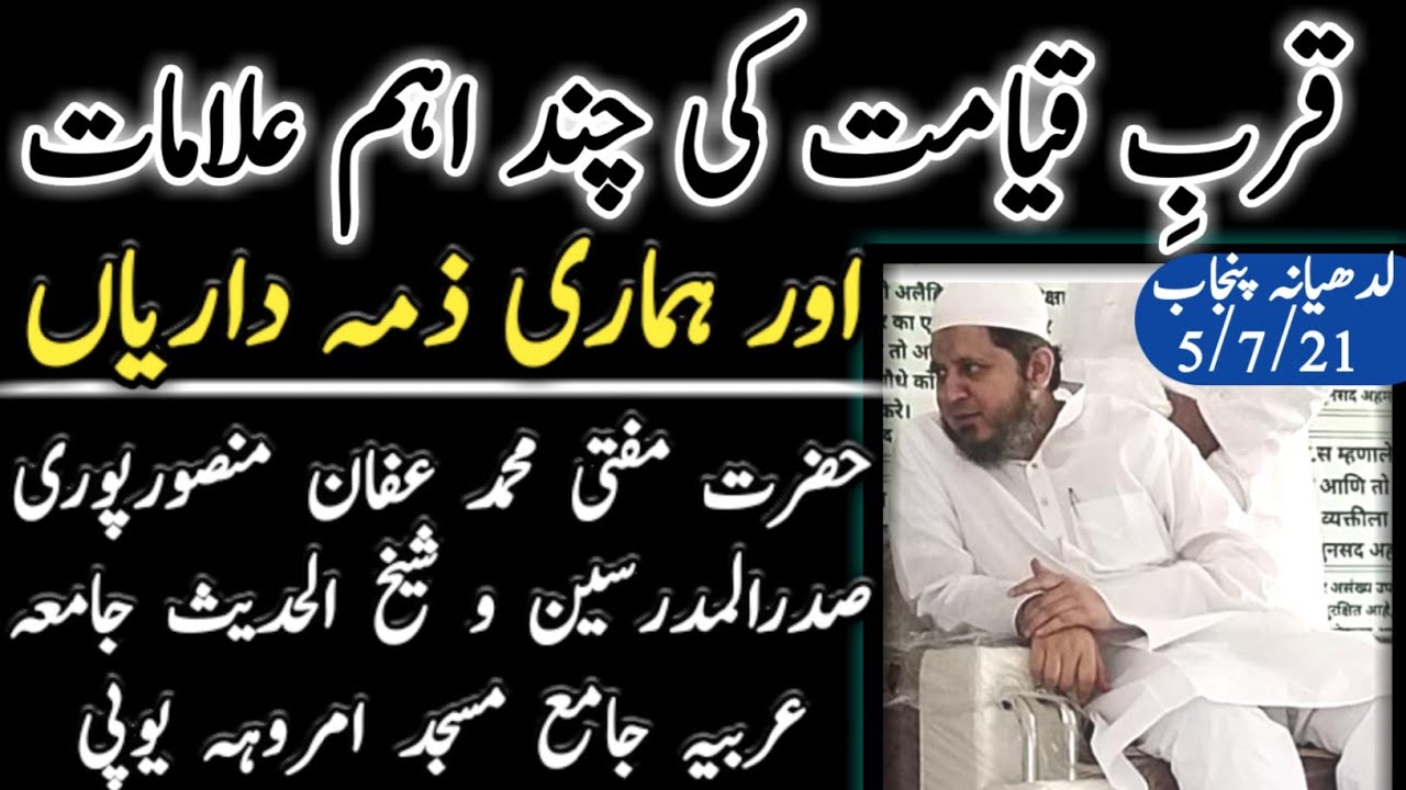 MUFTI MUHAMMED AFFAN MANSOORPURI SPEECH IN LUDHIYANA PUNJAB |قرب قیامت کی چند اہم علامات |اہم بیان