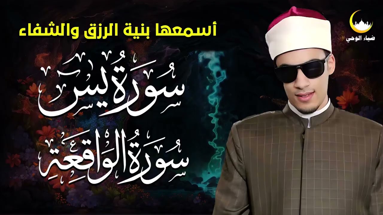 سورة يس وسورة الواقعة كاملة 🌙 تلاوة خاشعة بصوت القارئ محمد أحمد حسن   تهدئة القلب والروح