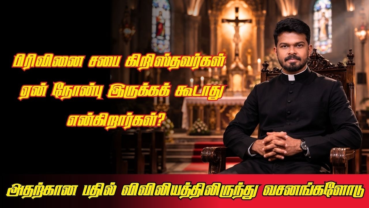 JESUS AGAINST FASTING - பிரிவினைச் சபையாரின் வாதங்கள்