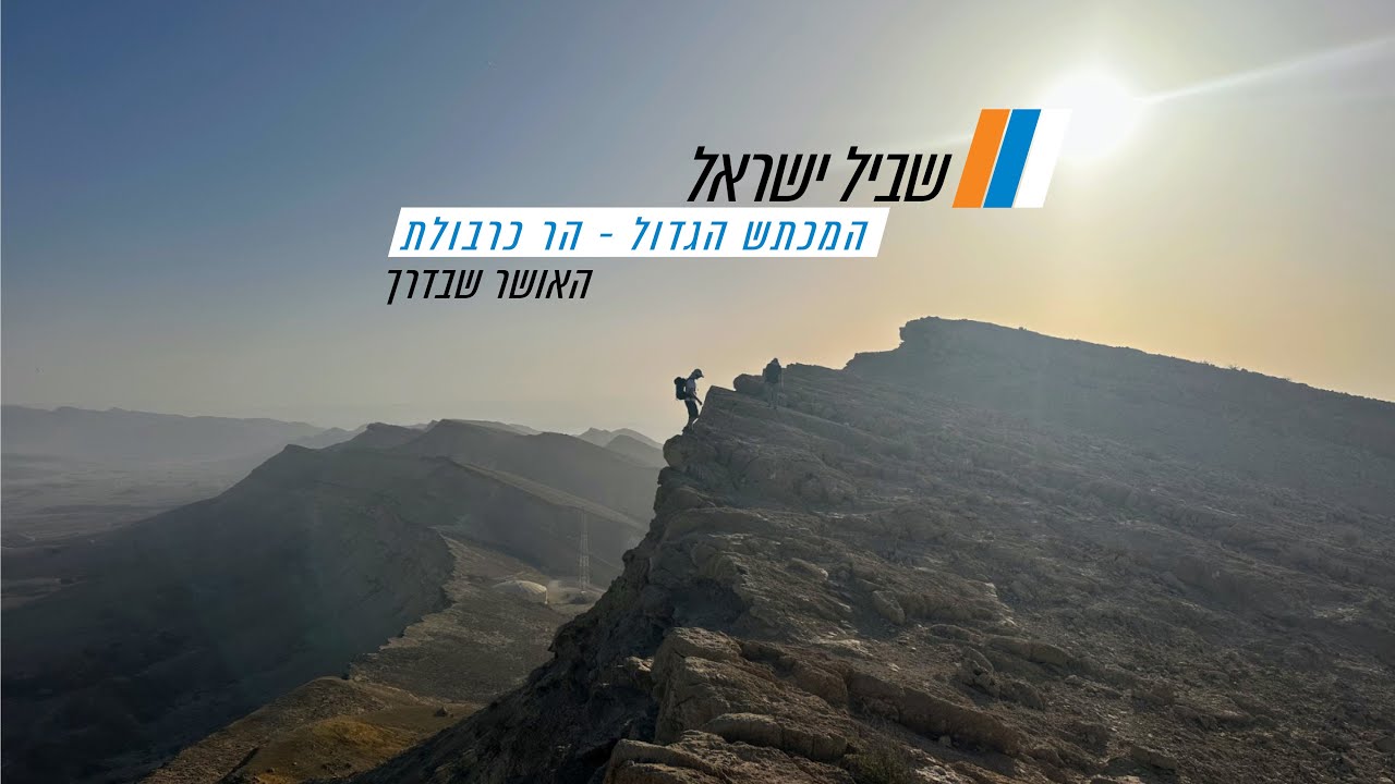 שביל ישראל - המכתש הגדול - הר כרבולת - נחל עפרן