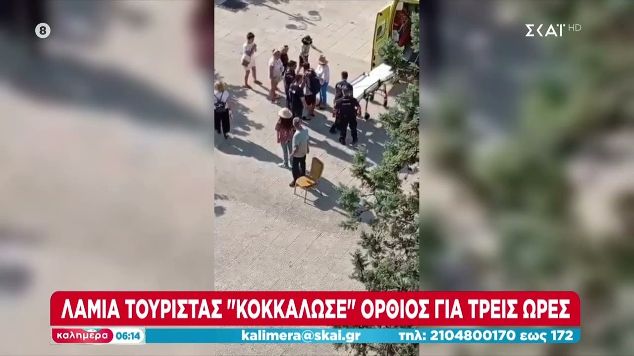 Λαμία: Τουρίστας «κοκκάλωσε» όρθιος για ώρες – Κρήτη: Τράγος εισέβαλε σε αυτοκίνητο τουριστών
