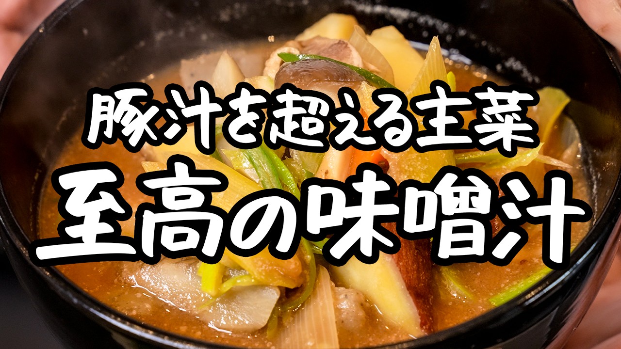 【豚汁を超える】超簡単！鶏肉と野菜がゴロゴロっとした至福の食べる味噌汁の作り方【季旬 鈴なり・村田明彦】