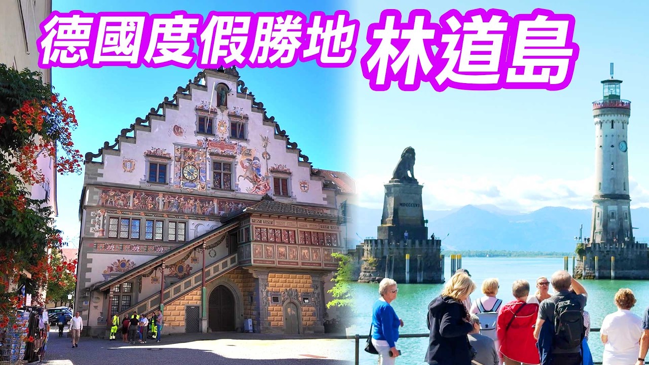 【 德瑞之旅 🇩🇪 EP.08 】德國南部度假勝地「林道島」，彩繪舊市政廳、港口美景與寧靜教堂  Lindau Germany trip