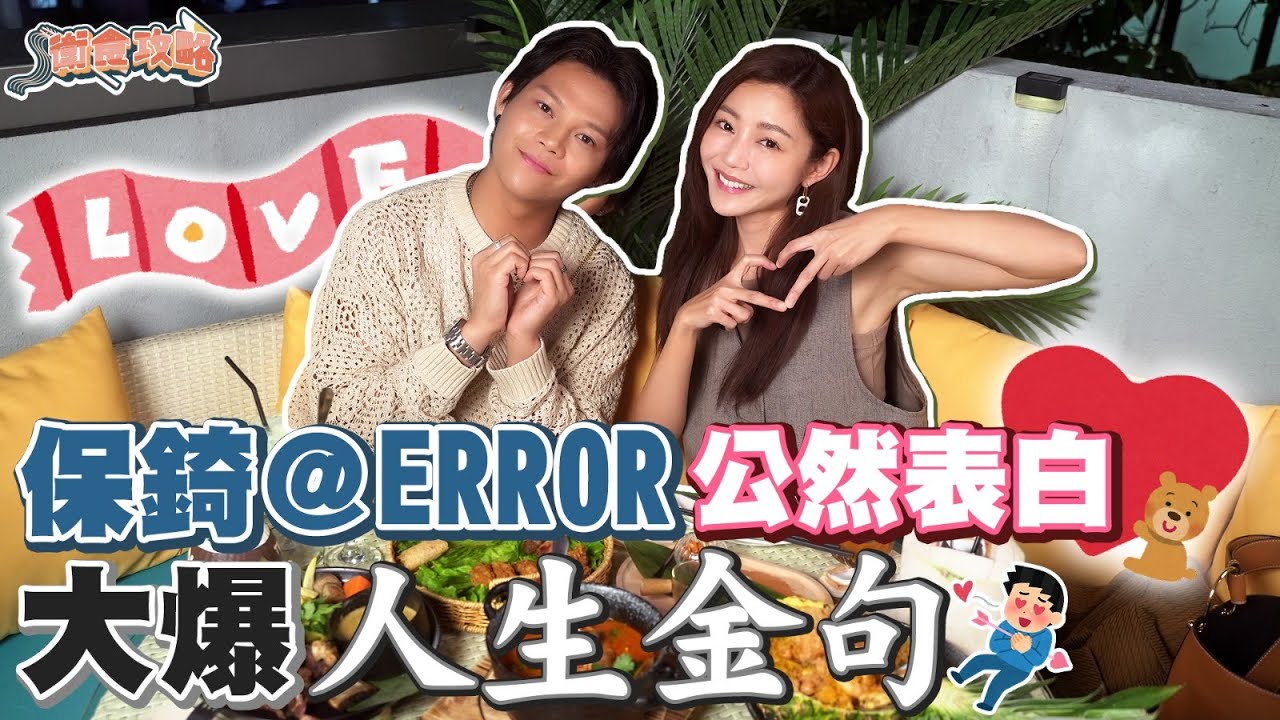 衛詩雅 Michelle Wai - 保錡＠ERROR公然表白 大爆人生金句 [ 衛食攻略 EP.70 ]