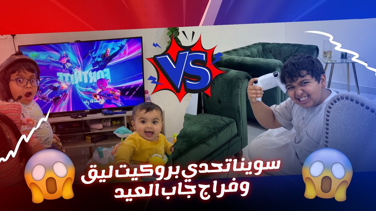 سوينا تحدي بروكيت ليق وفراج جاب العيد😱