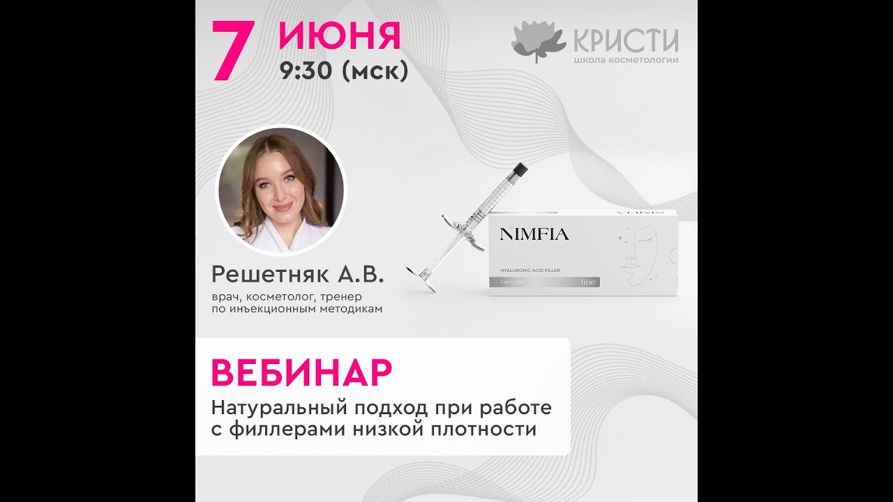 Натуральный подход при работе с филлерами низкой плотности | Запись вебинара