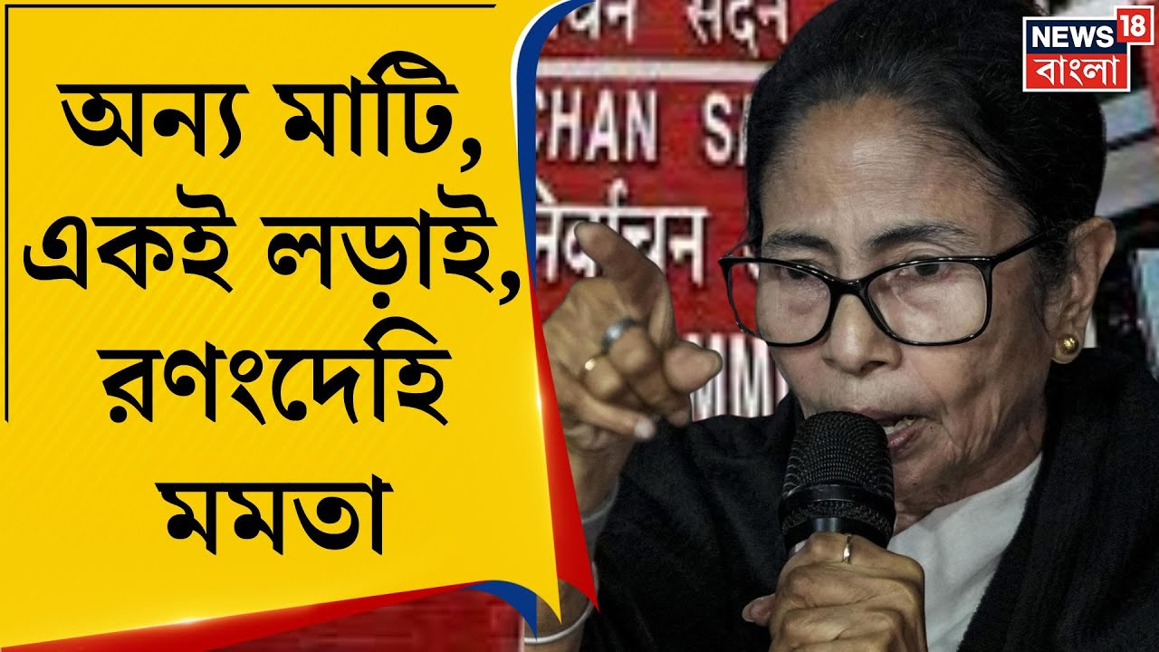 Mamata Banerjee in Delhi | রাজধানীতে রণং দেহি মমতা! ১৫ বছর পর বিরোধী নেত্রীর মেজাজে TMC-নেত্রী