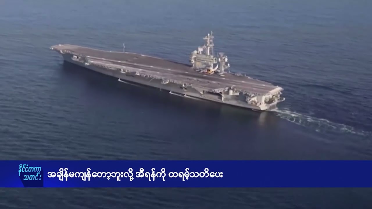 အချိန်မကျန်တော့ဘူးလို့ အီရန်ကို ထရမ့်သတိပေး - DVB News