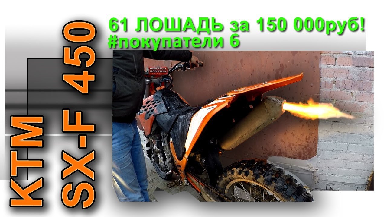 покупка КТМ SX-f 450, #покупатели 6 или  61 живая лошадь!